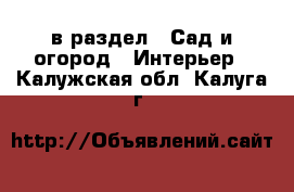  в раздел : Сад и огород » Интерьер . Калужская обл.,Калуга г.